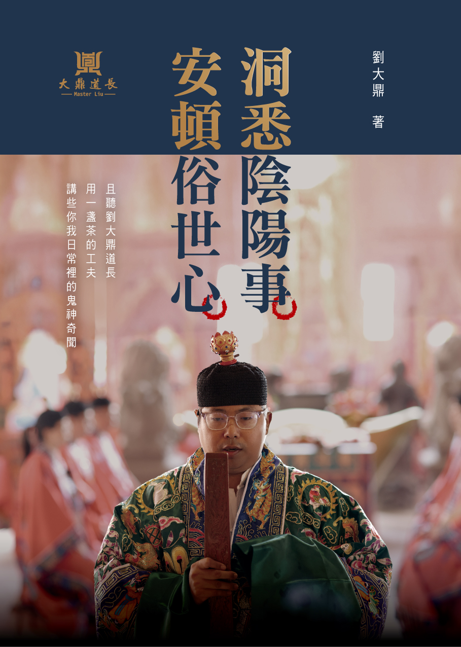 洞悉陰陽事，安頓俗世心 — 大鼎道長著