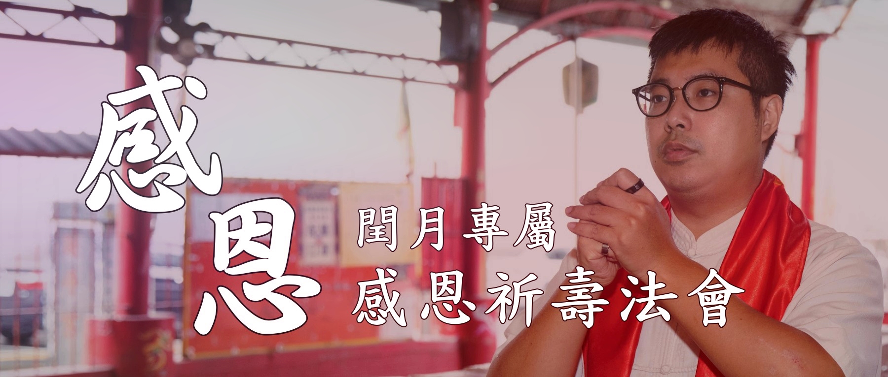 感恩祈壽