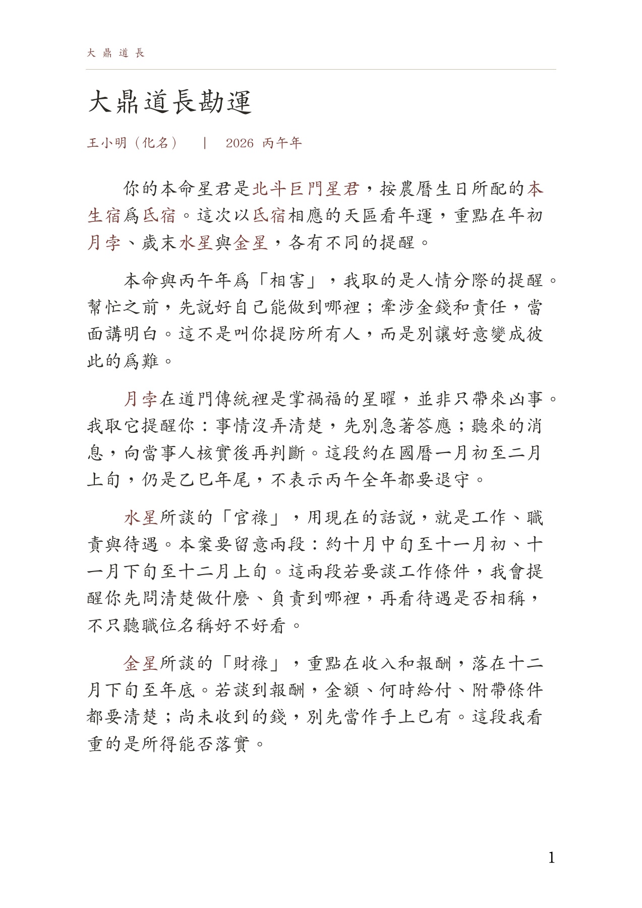 王小明化名舊例第一頁：大鼎道長勘運，說明本命、月孛、水星與金星的星義及時段