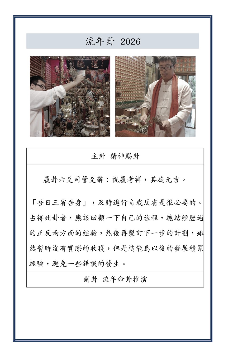 主卦為請神賜卦，副卦為流年命卦推演